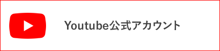 Youtube公式アカウント